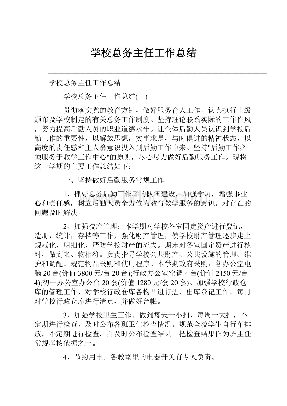 学校总务主任工作总结.docx_第1页