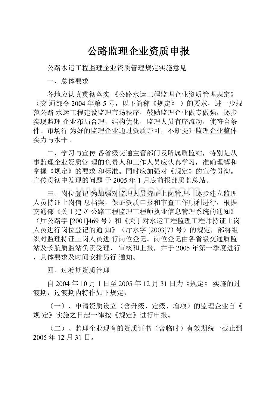 公路监理企业资质申报.docx