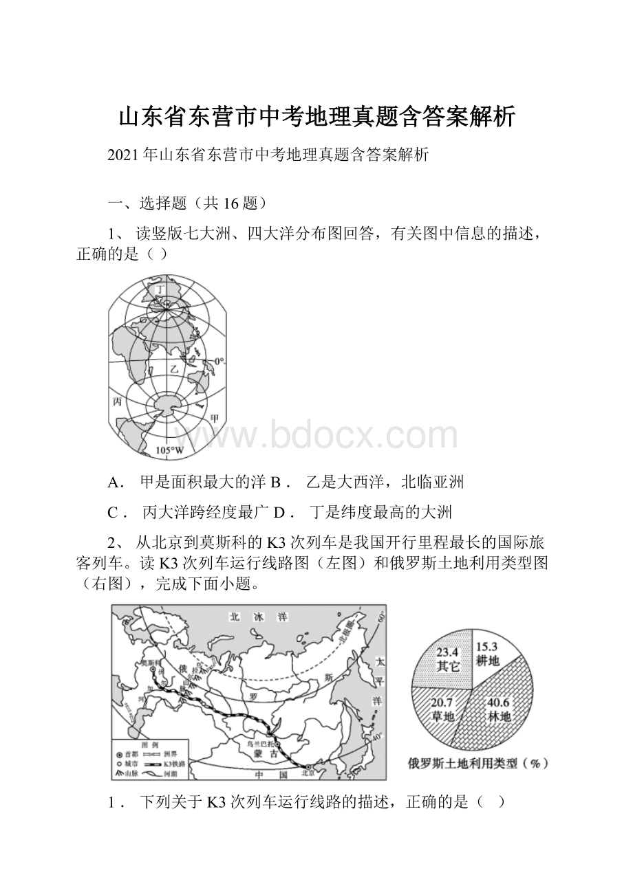 山东省东营市中考地理真题含答案解析.docx