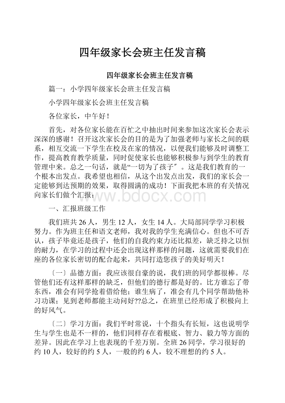 四年级家长会班主任发言稿.docx