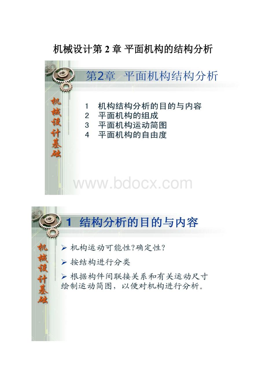 机械设计第2章平面机构的结构分析.docx