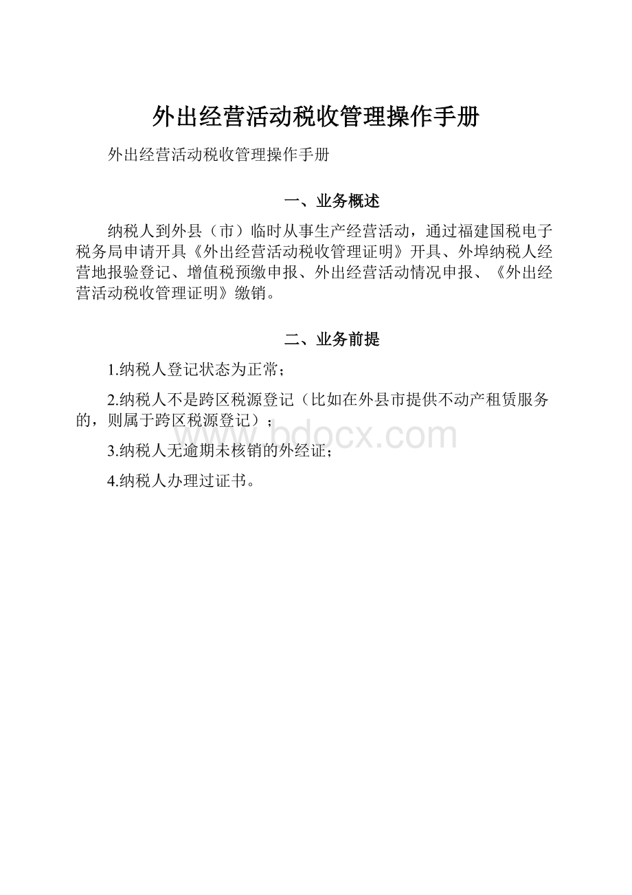 外出经营活动税收管理操作手册.docx