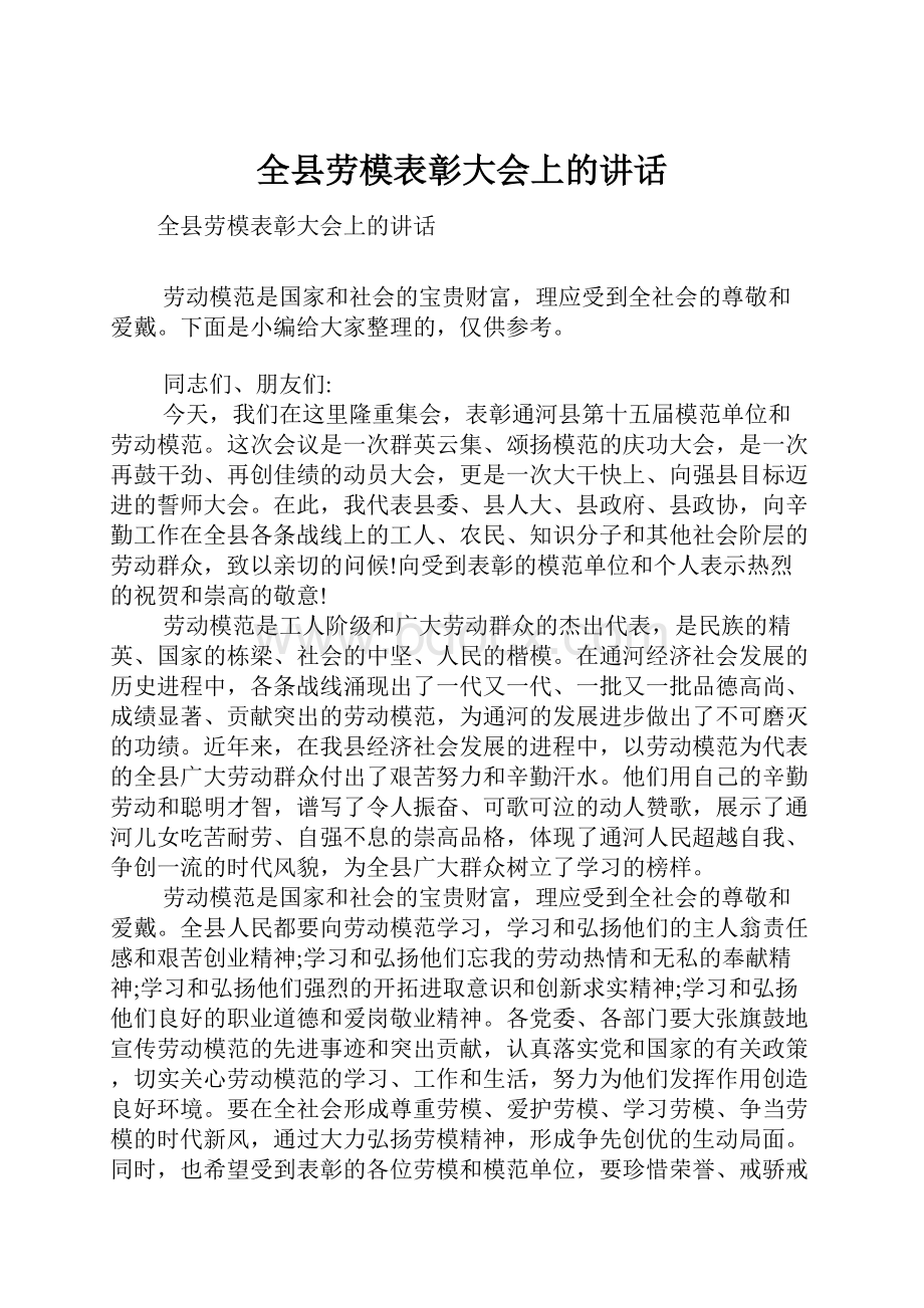 全县劳模表彰大会上的讲话.docx