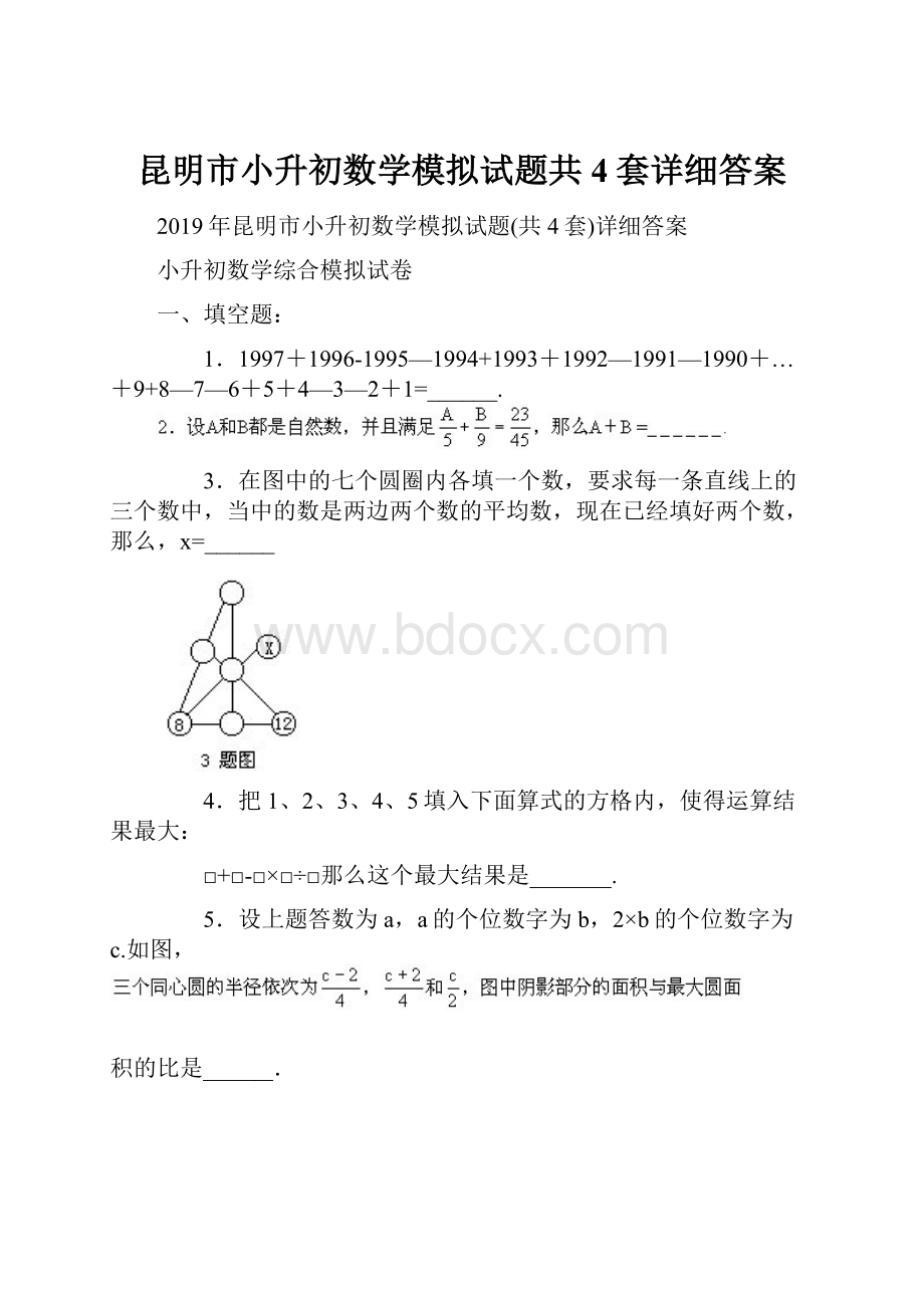 昆明市小升初数学模拟试题共4套详细答案.docx