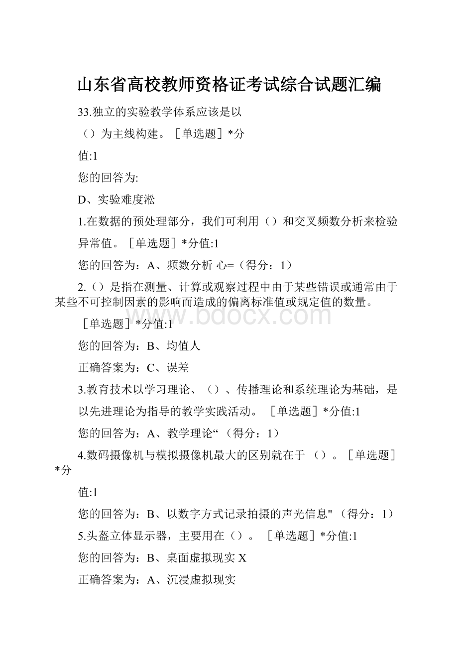 山东省高校教师资格证考试综合试题汇编.docx_第1页