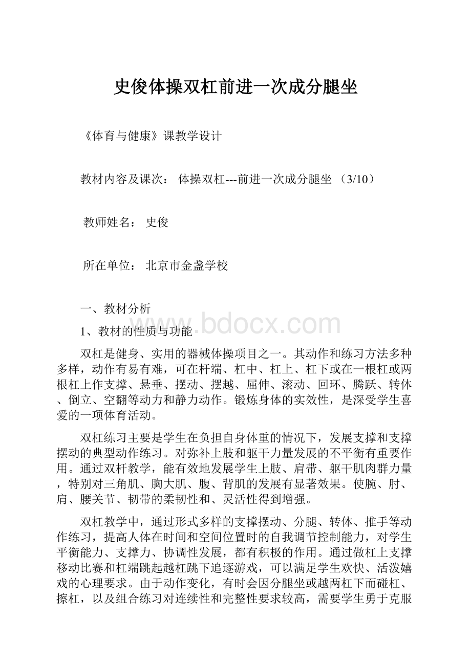 史俊体操双杠前进一次成分腿坐.docx