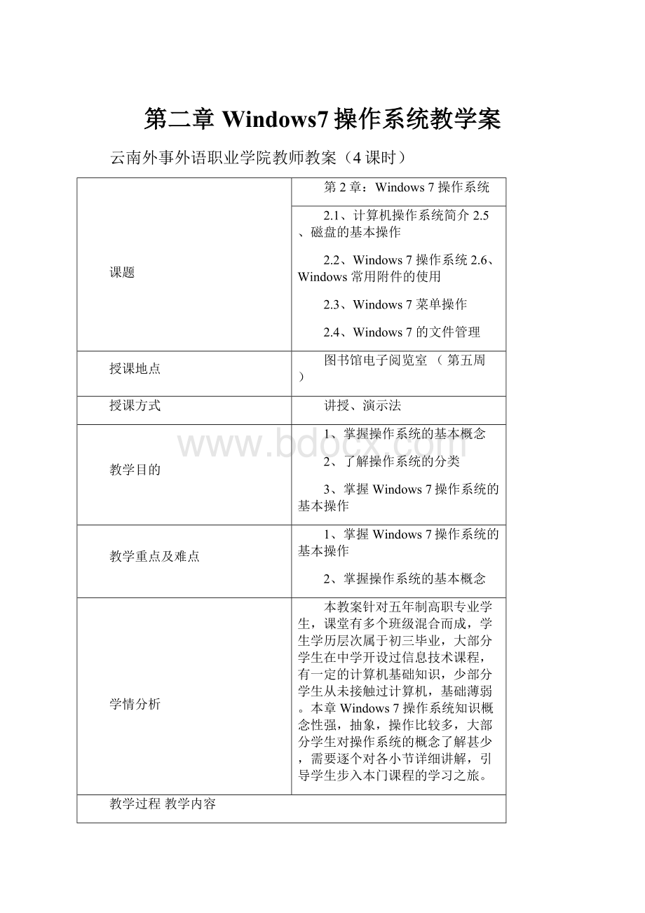 第二章Windows7操作系统教学案.docx_第1页