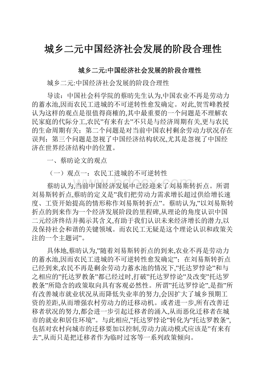 城乡二元中国经济社会发展的阶段合理性.docx_第1页