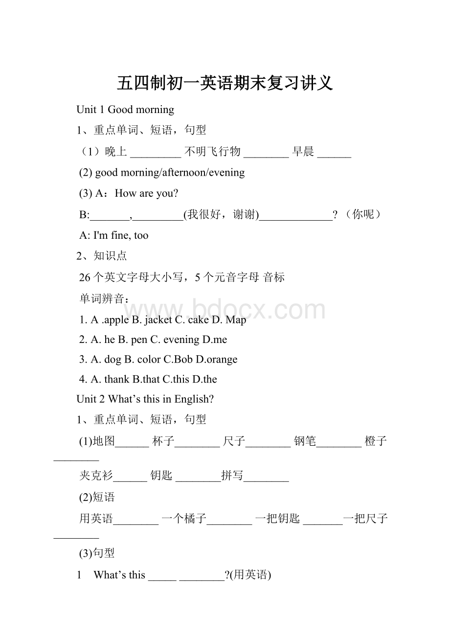 五四制初一英语期末复习讲义.docx