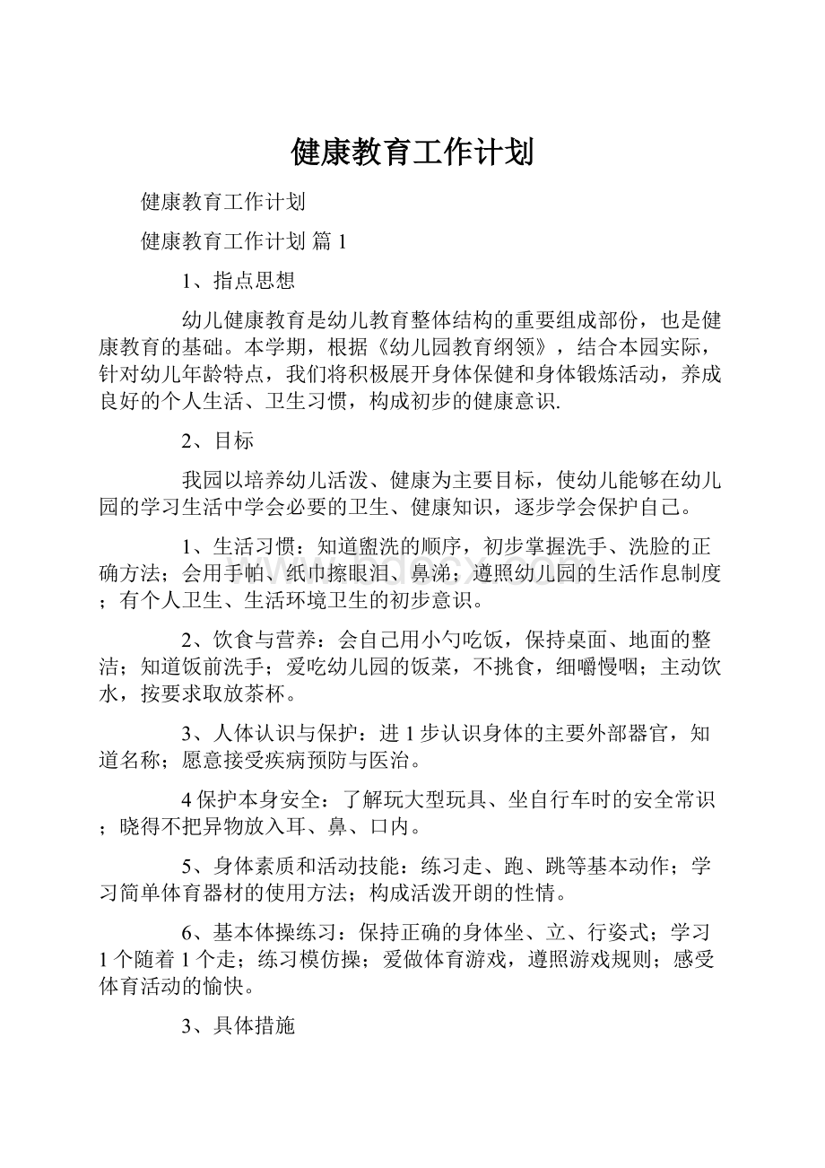 健康教育工作计划.docx_第1页