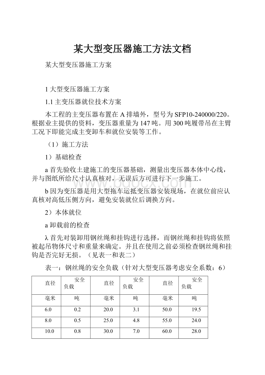 某大型变压器施工方法文档.docx