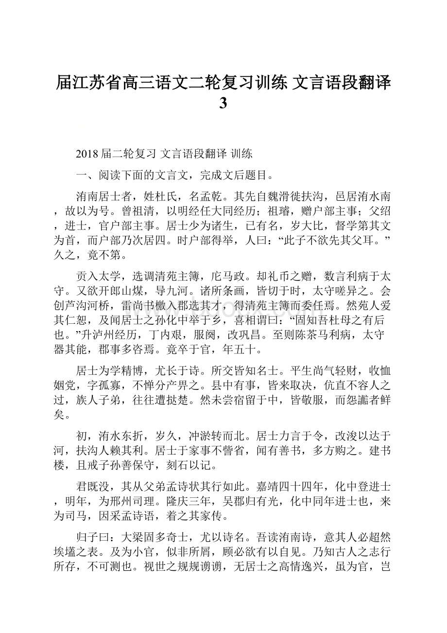 届江苏省高三语文二轮复习训练 文言语段翻译 3.docx