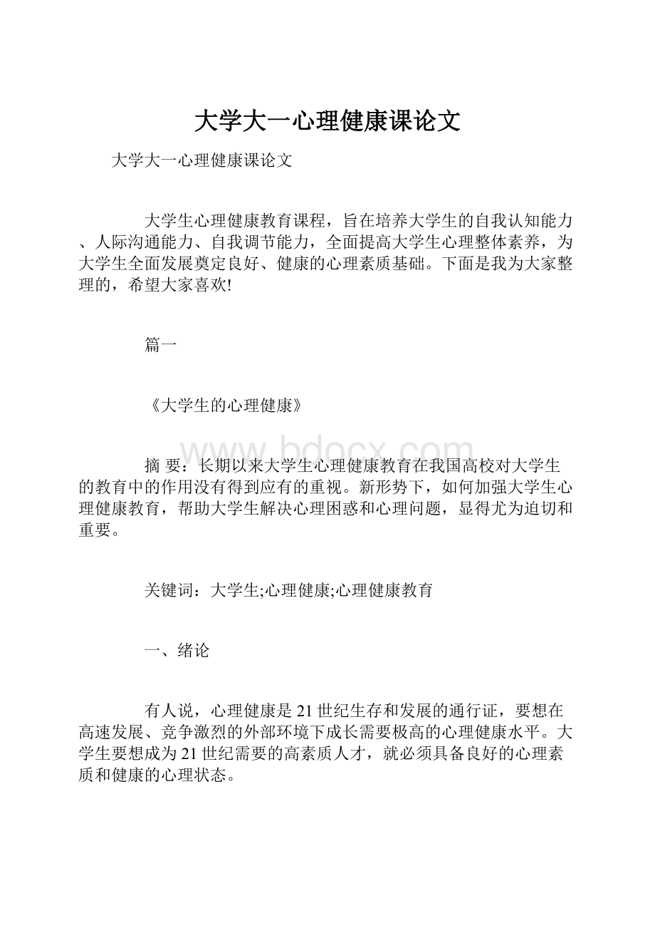 大学大一心理健康课论文.docx