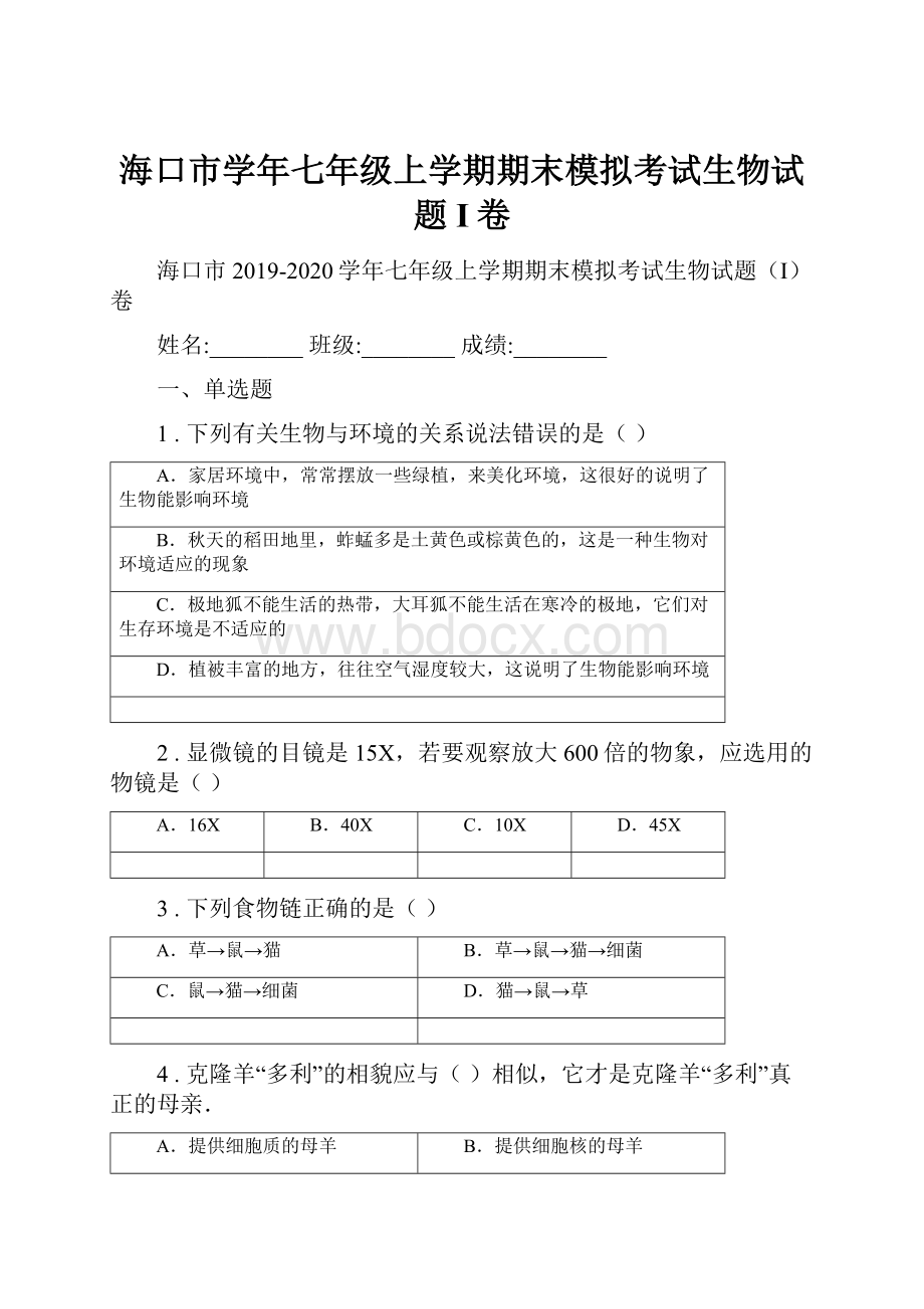 海口市学年七年级上学期期末模拟考试生物试题I卷.docx