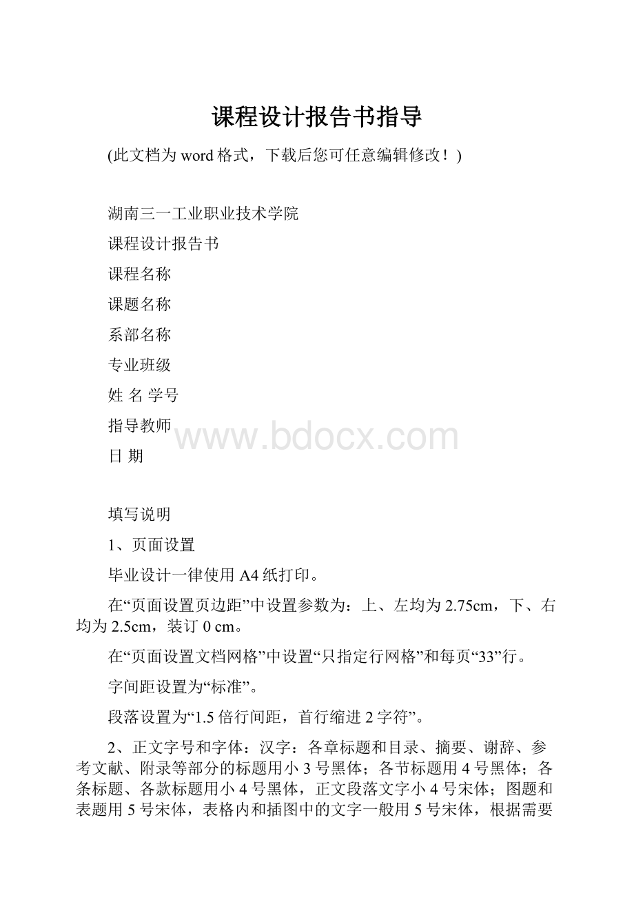 课程设计报告书指导.docx