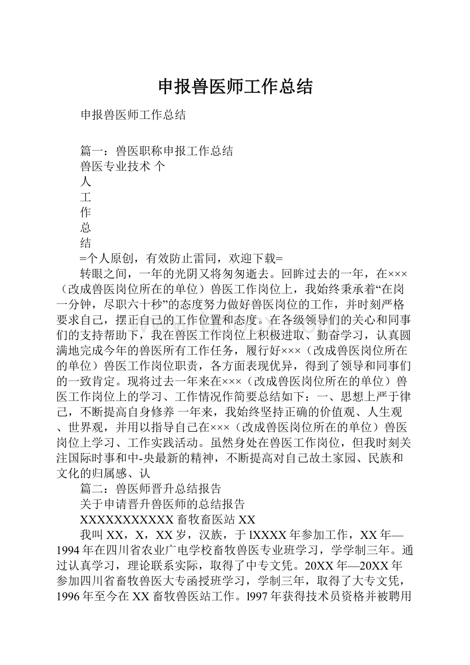 申报兽医师工作总结.docx