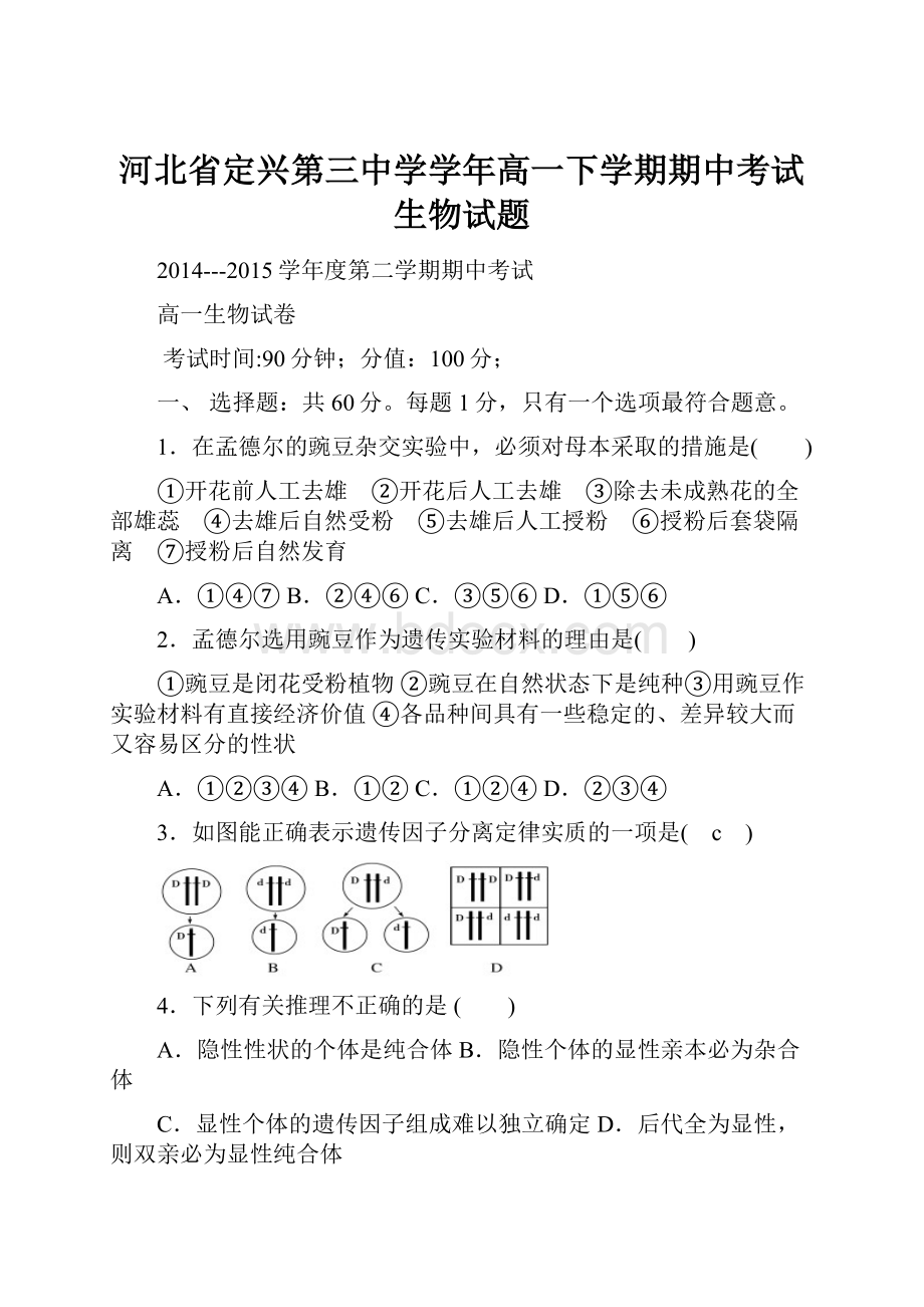 河北省定兴第三中学学年高一下学期期中考试生物试题.docx_第1页