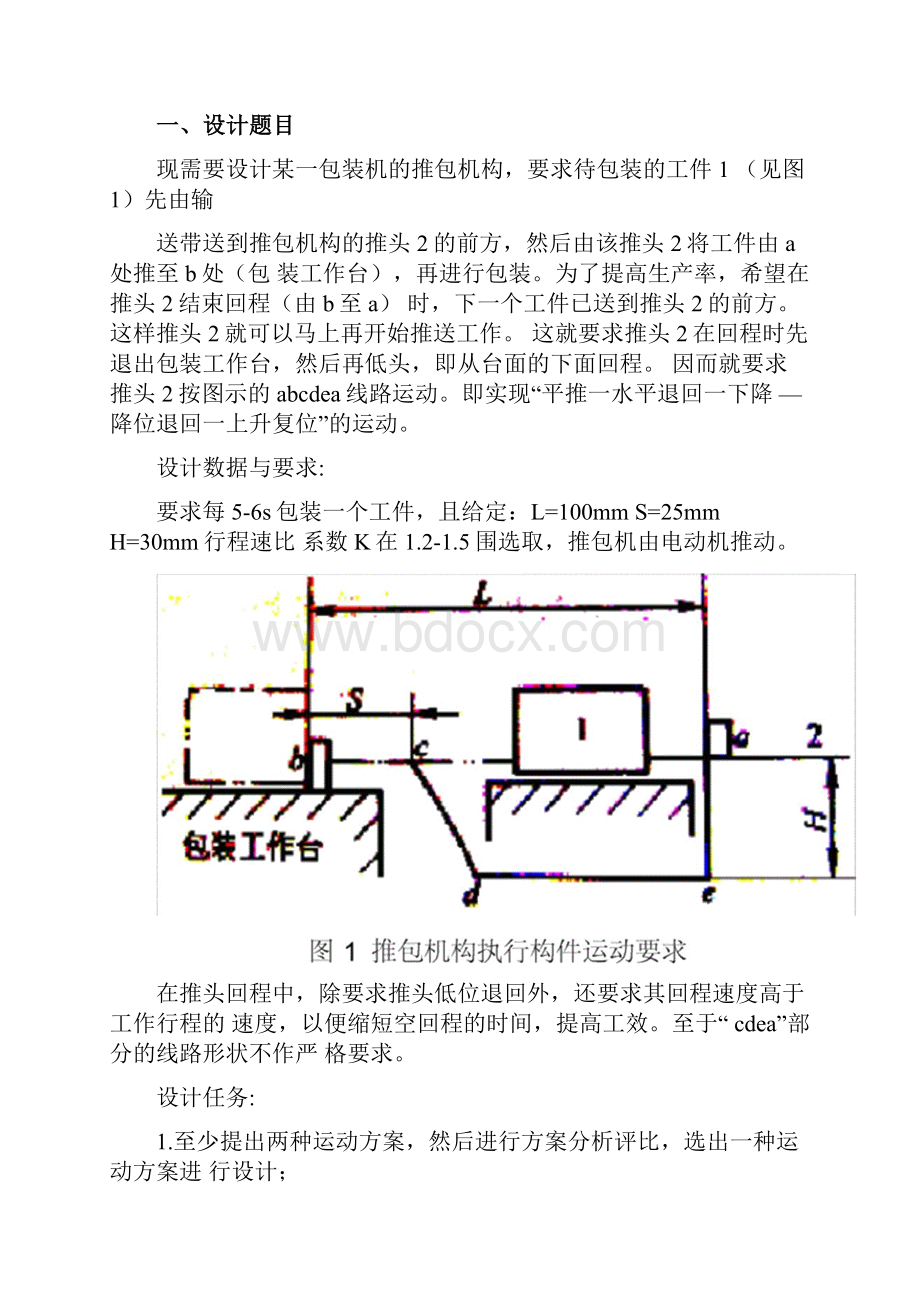 课程设计包装机推包机构运动简图与传动系统设计.docx_第2页