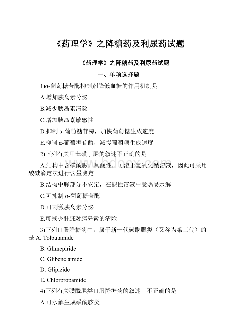 《药理学》之降糖药及利尿药试题.docx_第1页