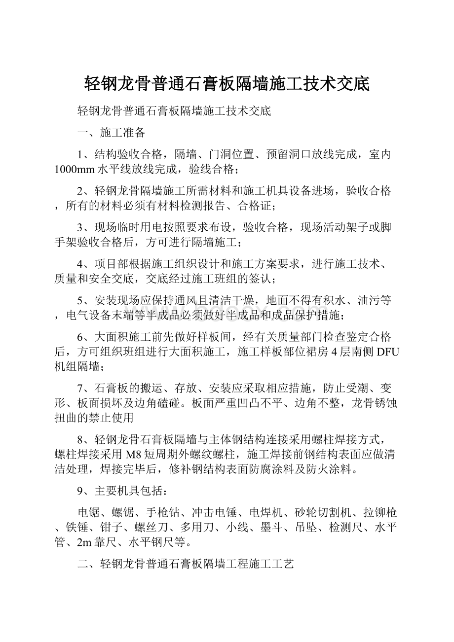 轻钢龙骨普通石膏板隔墙施工技术交底.docx