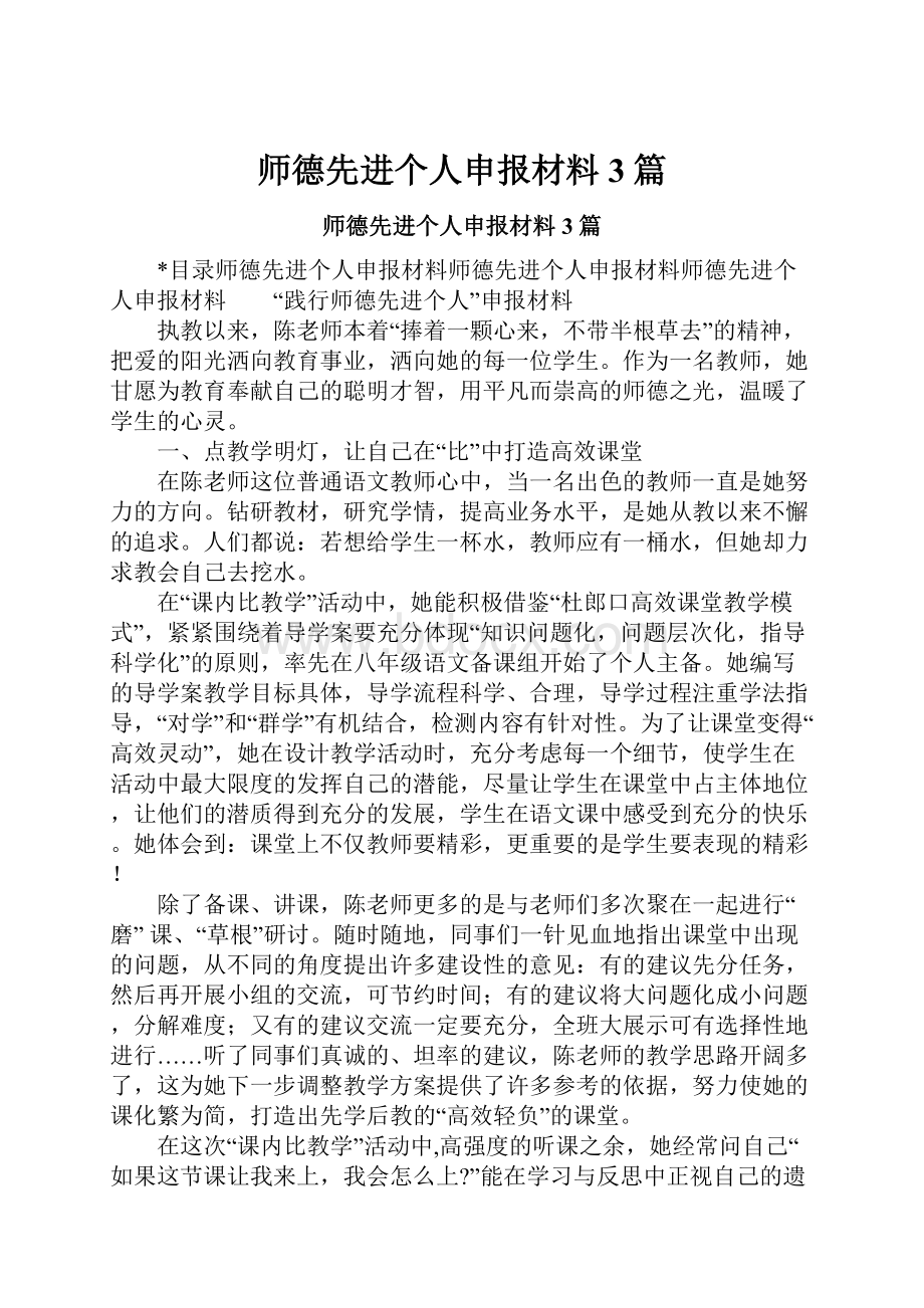 师德先进个人申报材料3篇.docx