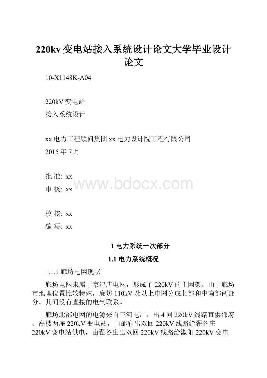 220kv变电站接入系统设计论文大学毕业设计论文.docx