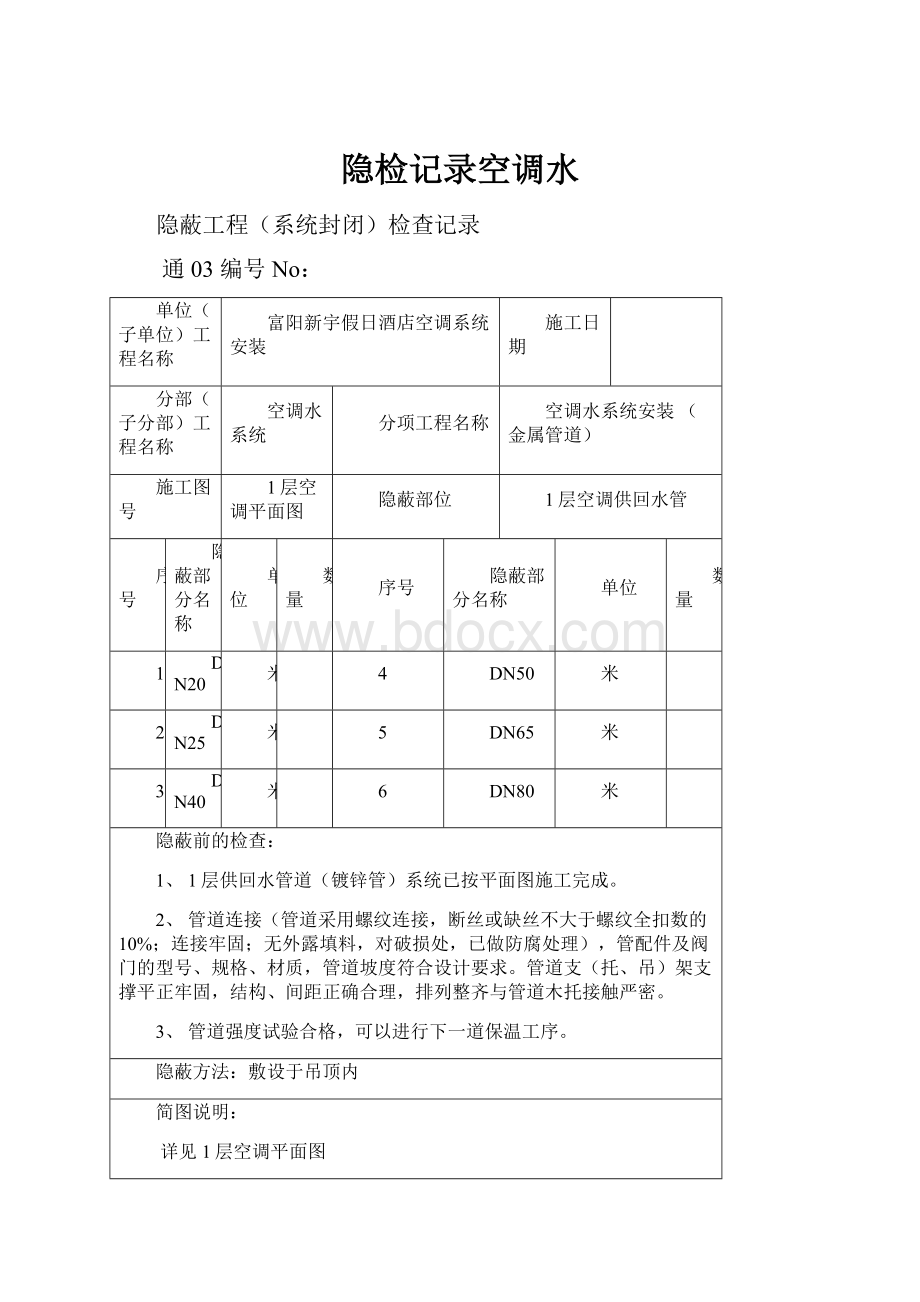 隐检记录空调水.docx