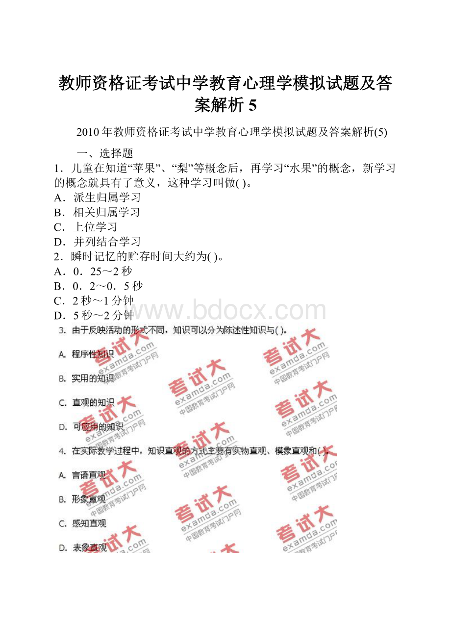 教师资格证考试中学教育心理学模拟试题及答案解析5.docx_第1页