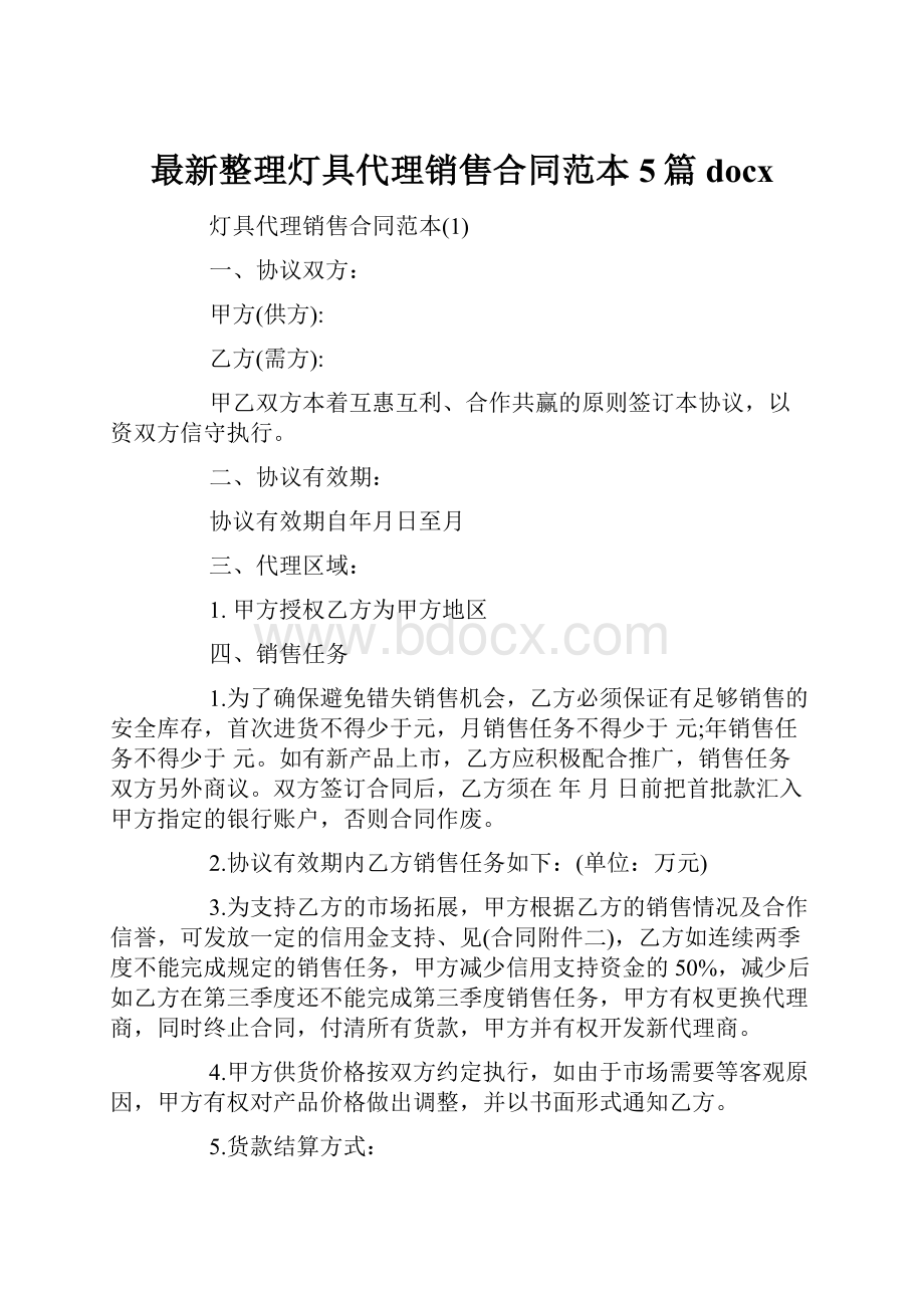 最新整理灯具代理销售合同范本5篇docx.docx