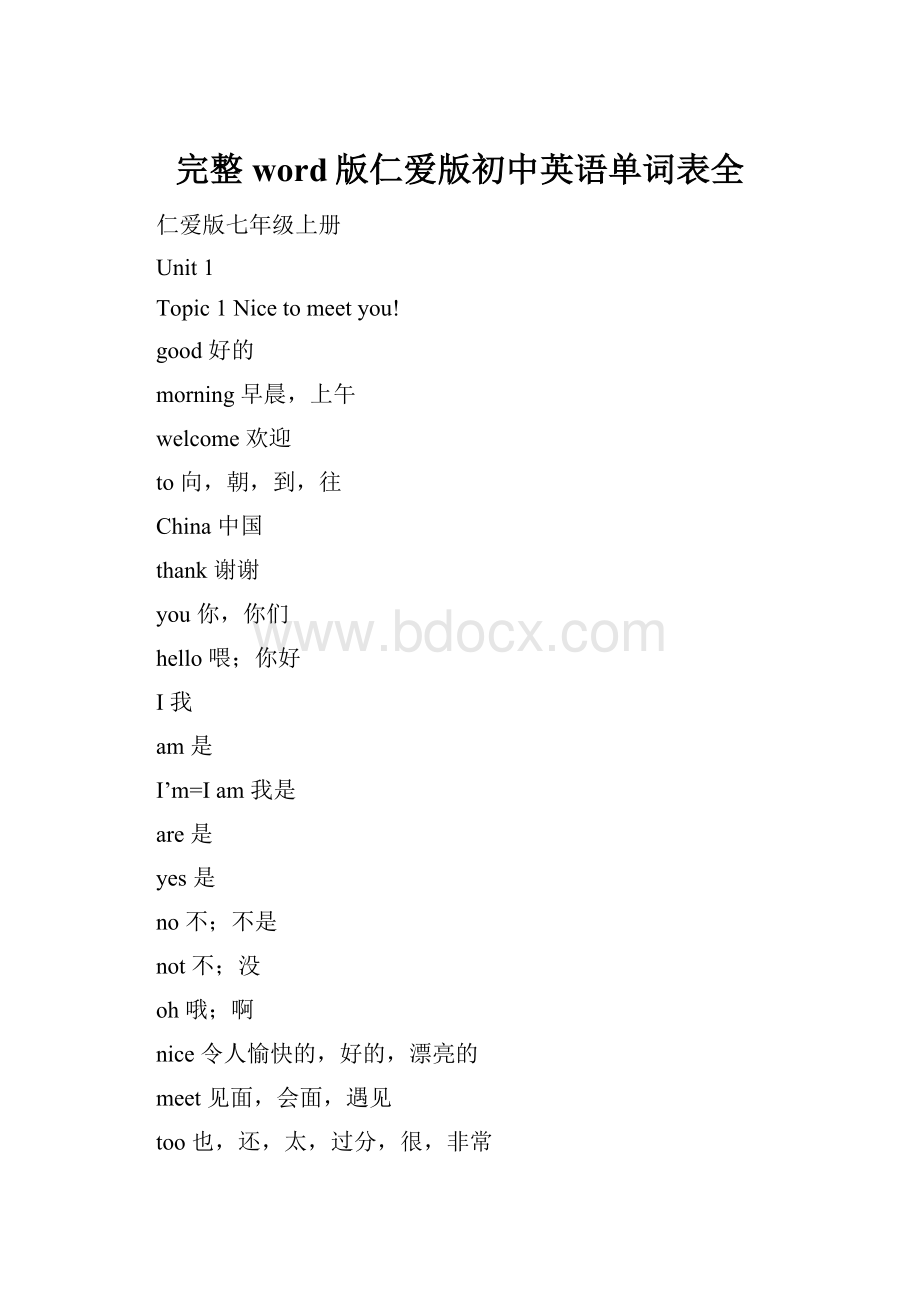 完整word版仁爱版初中英语单词表全.docx