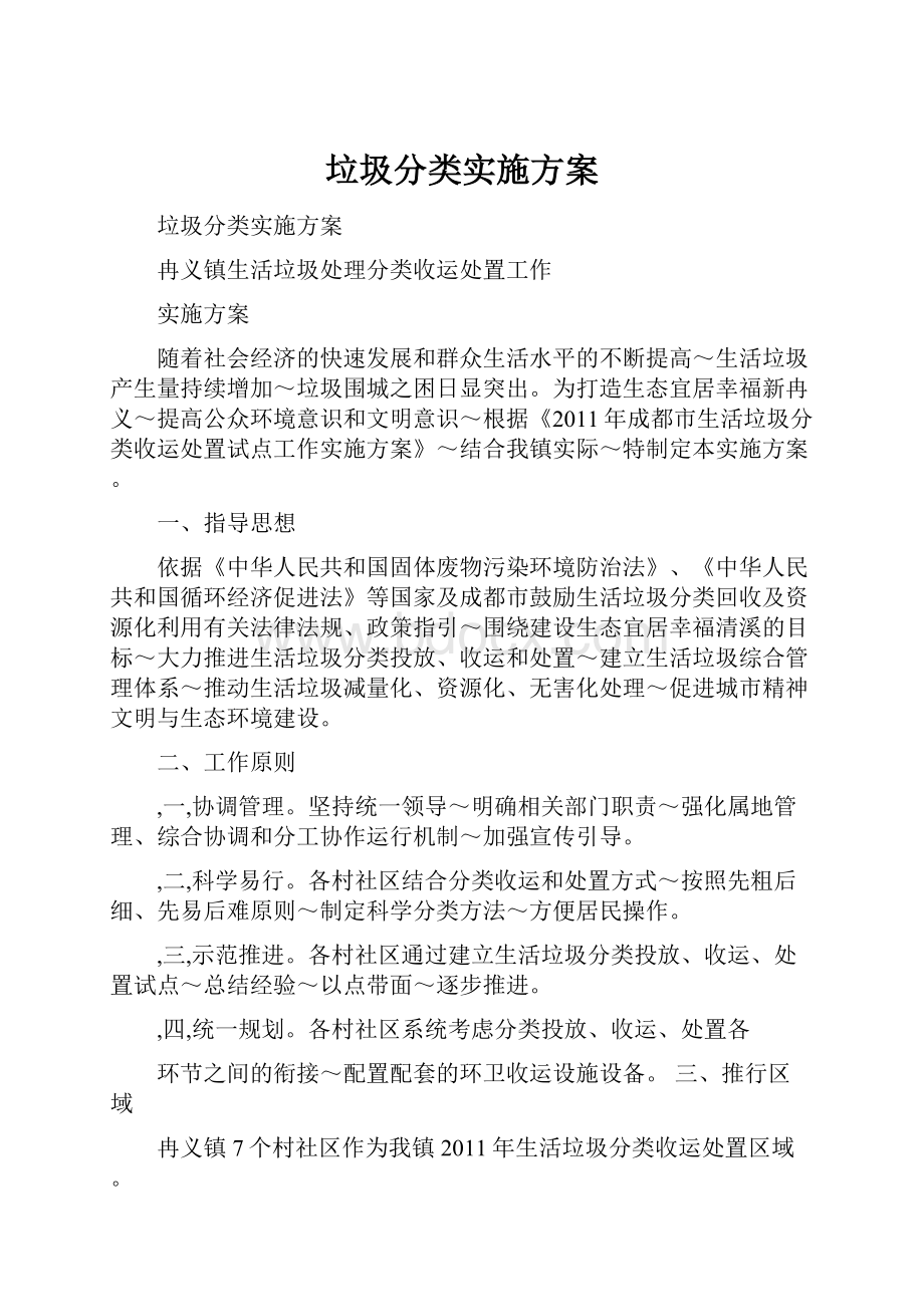 垃圾分类实施方案.docx