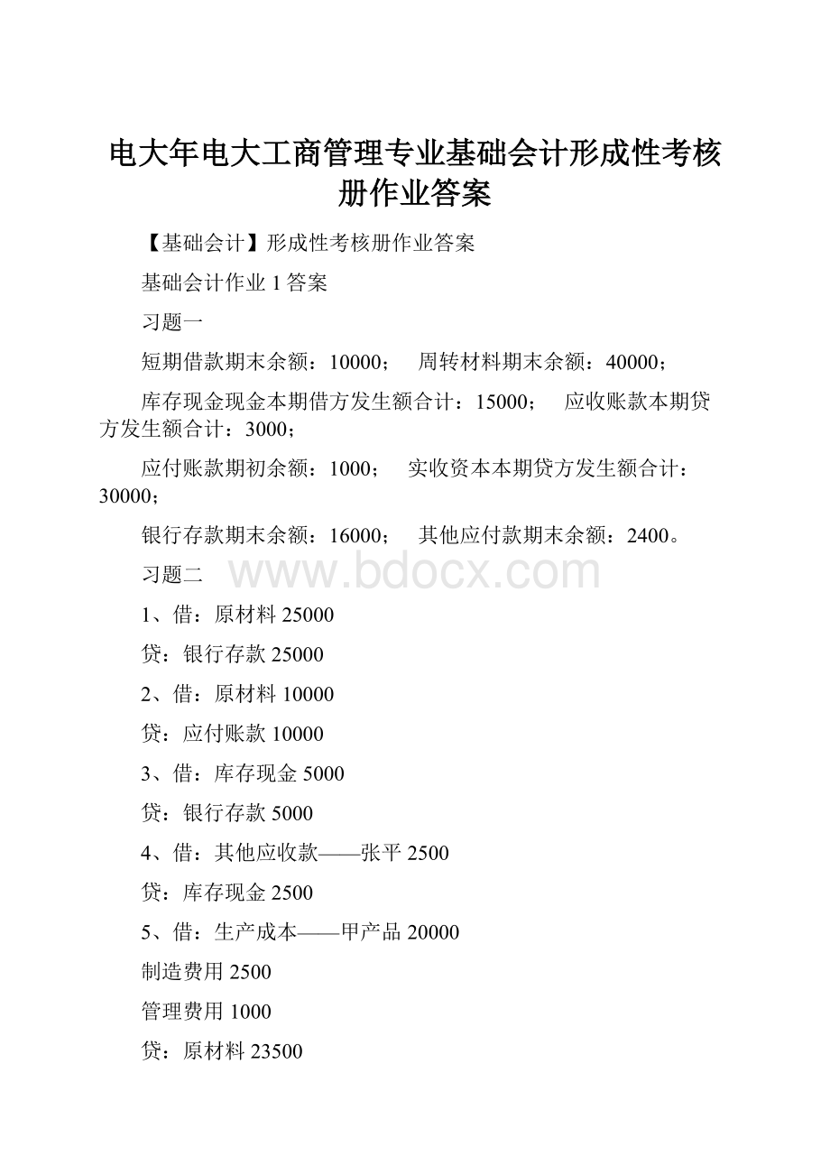 电大年电大工商管理专业基础会计形成性考核册作业答案.docx