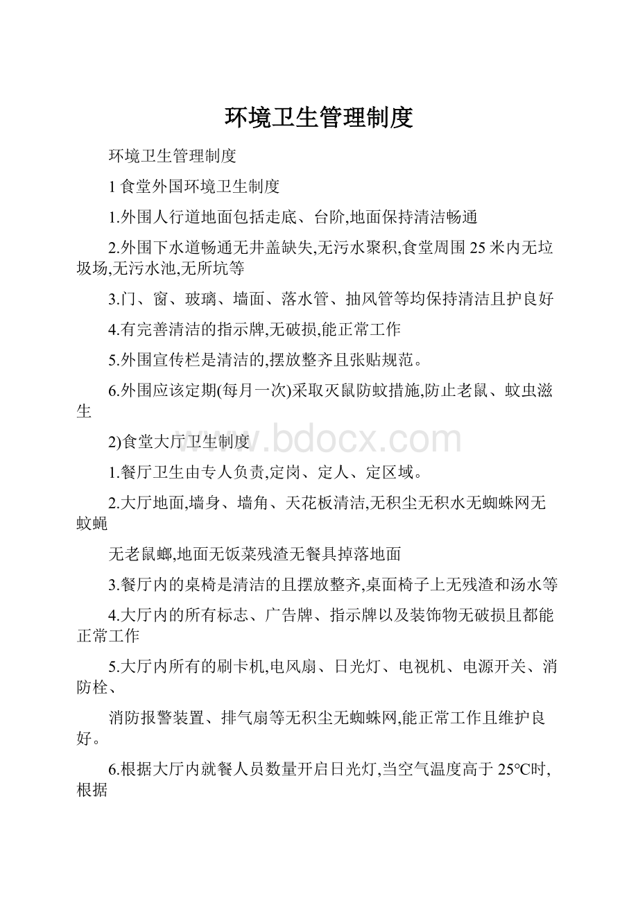 环境卫生管理制度.docx_第1页