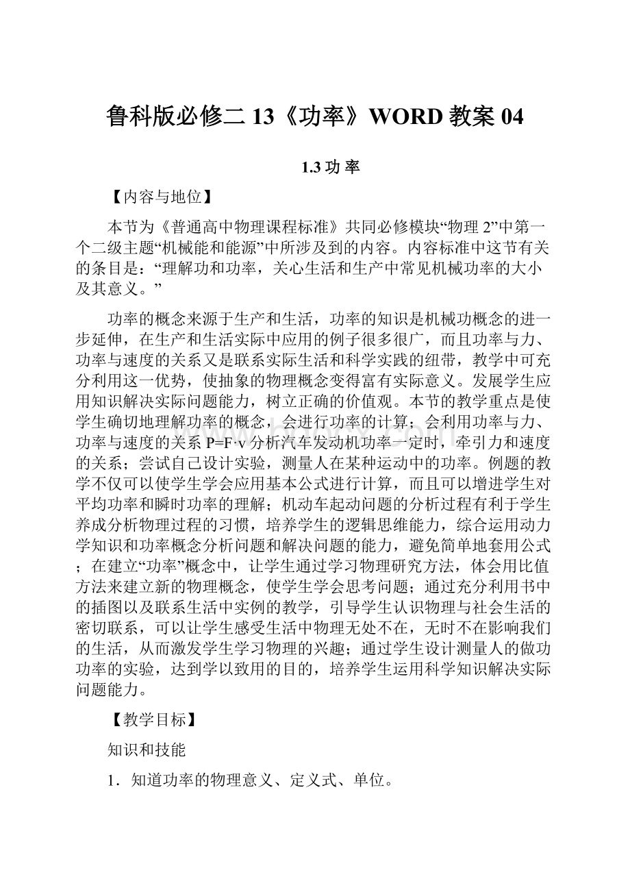 鲁科版必修二13《功率》WORD教案04.docx_第1页