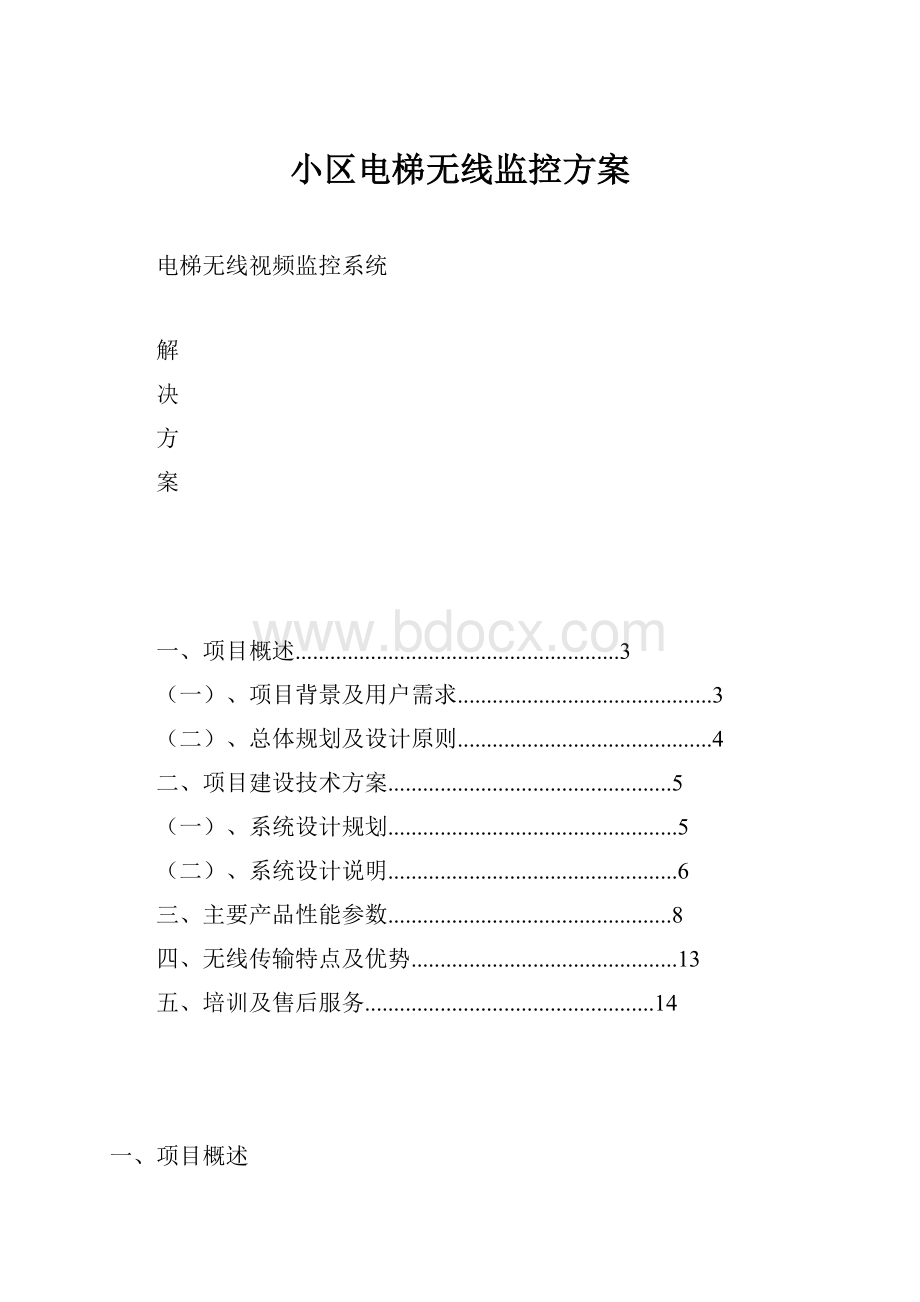 小区电梯无线监控方案.docx_第1页