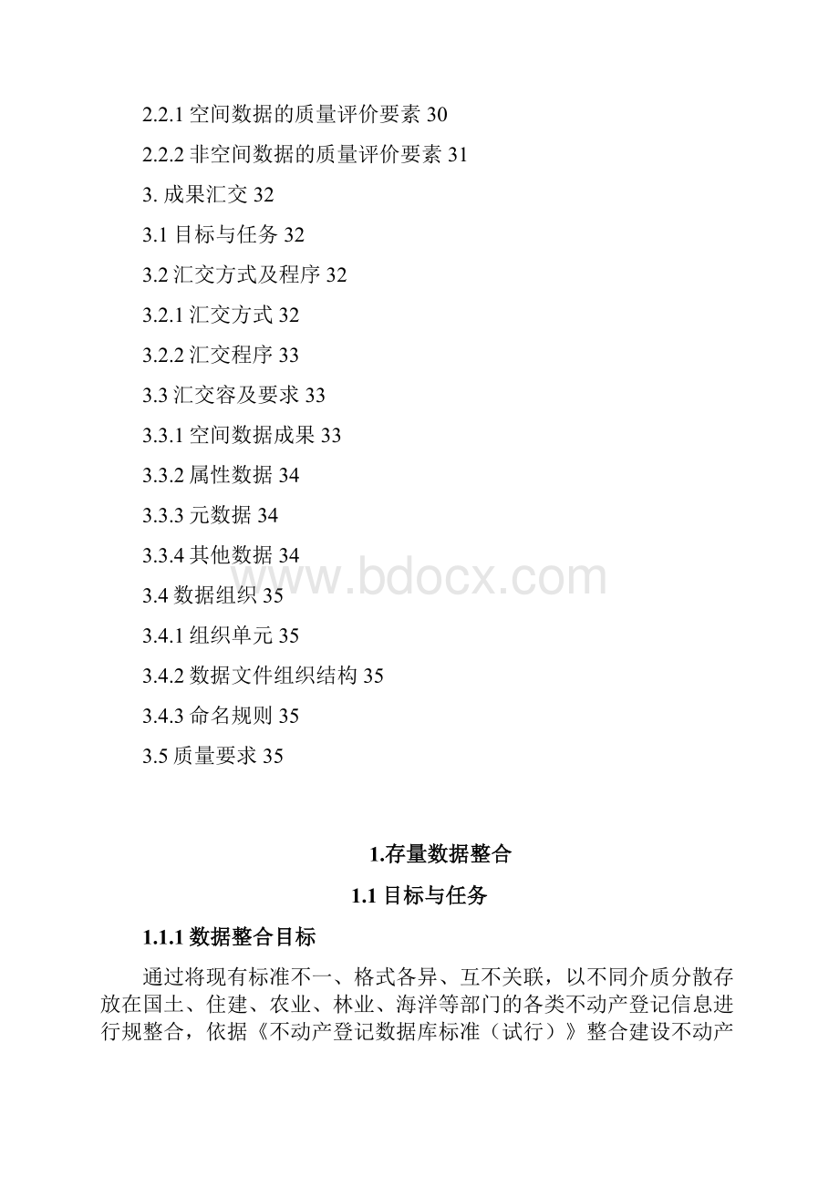 不动产数据整合技术方案.docx_第2页