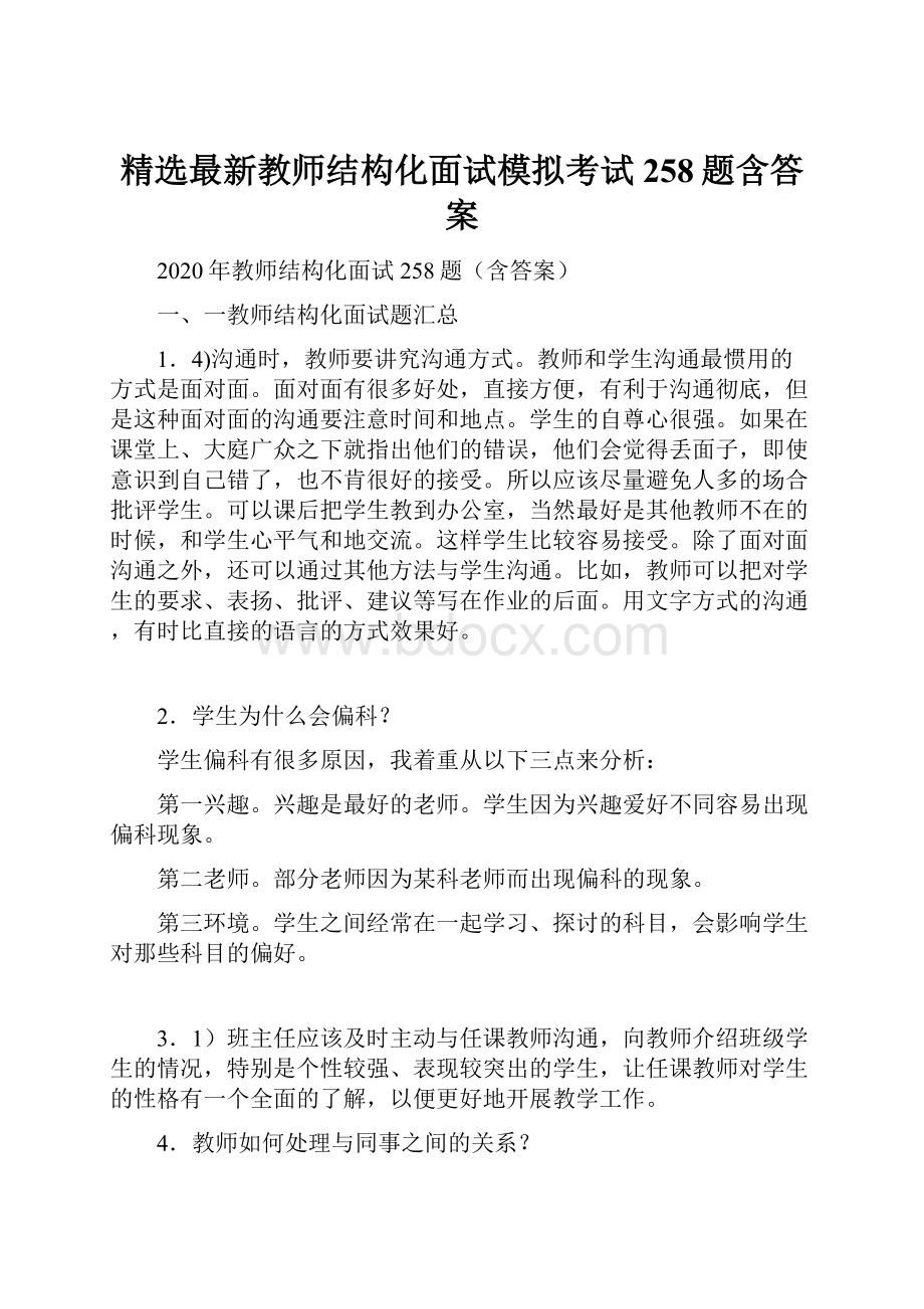 精选最新教师结构化面试模拟考试258题含答案.docx_第1页