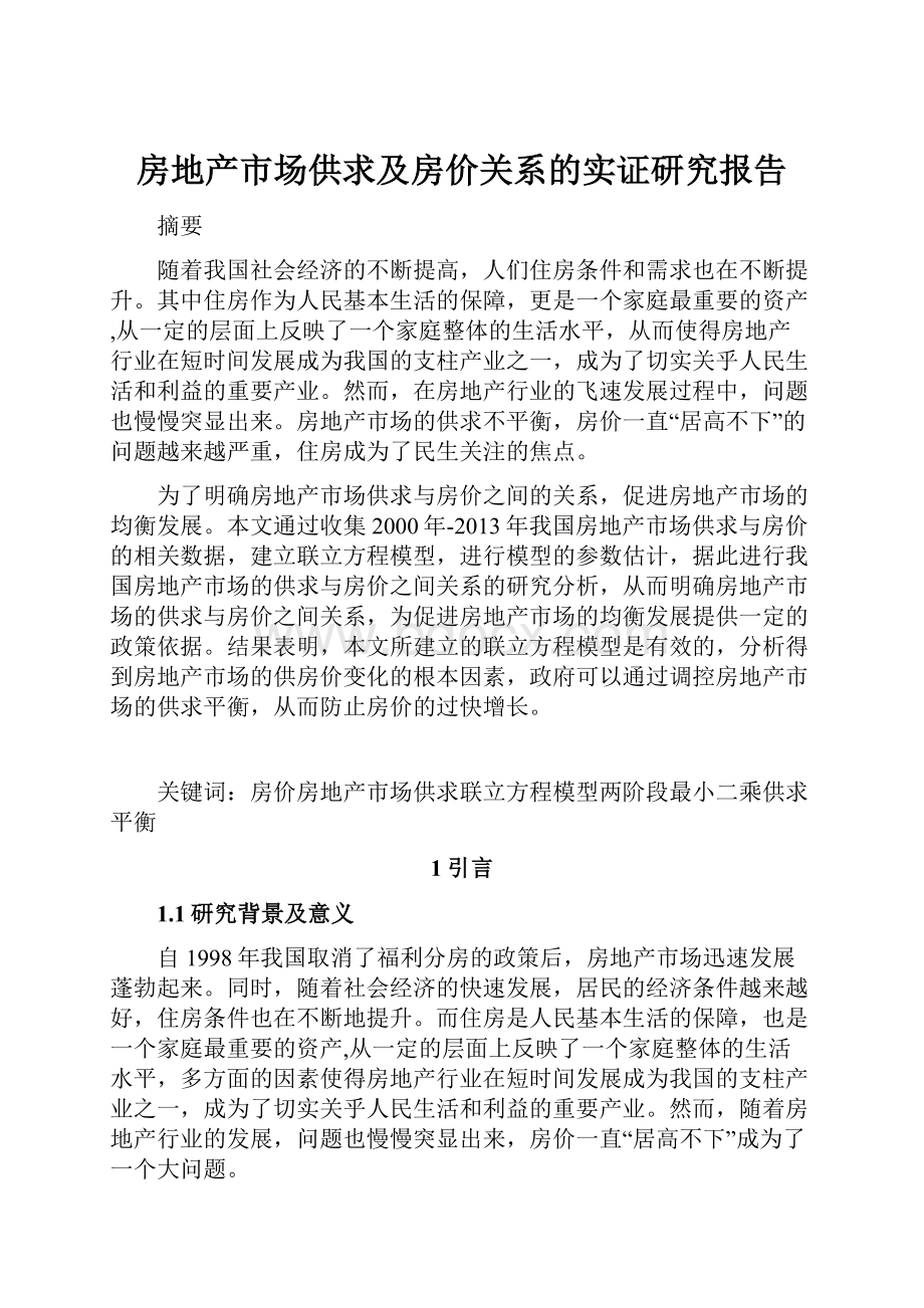 房地产市场供求及房价关系的实证研究报告.docx