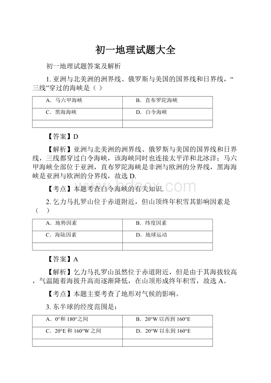 初一地理试题大全.docx