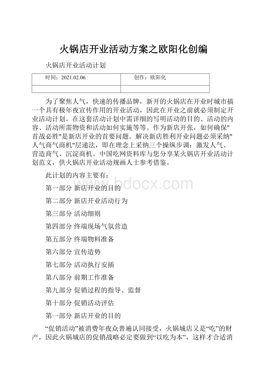 火锅店开业活动方案之欧阳化创编.docx_第1页