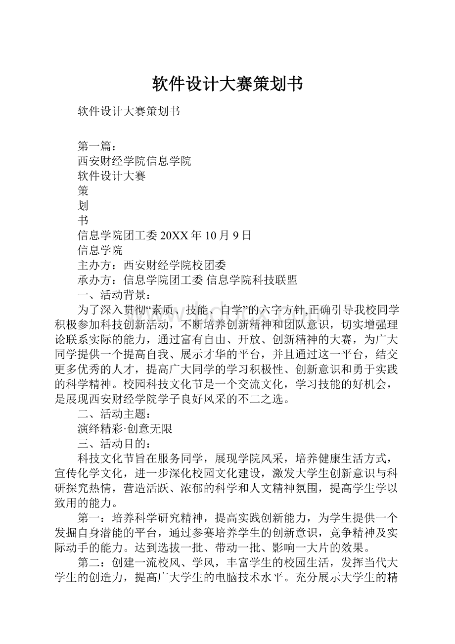 软件设计大赛策划书.docx_第1页