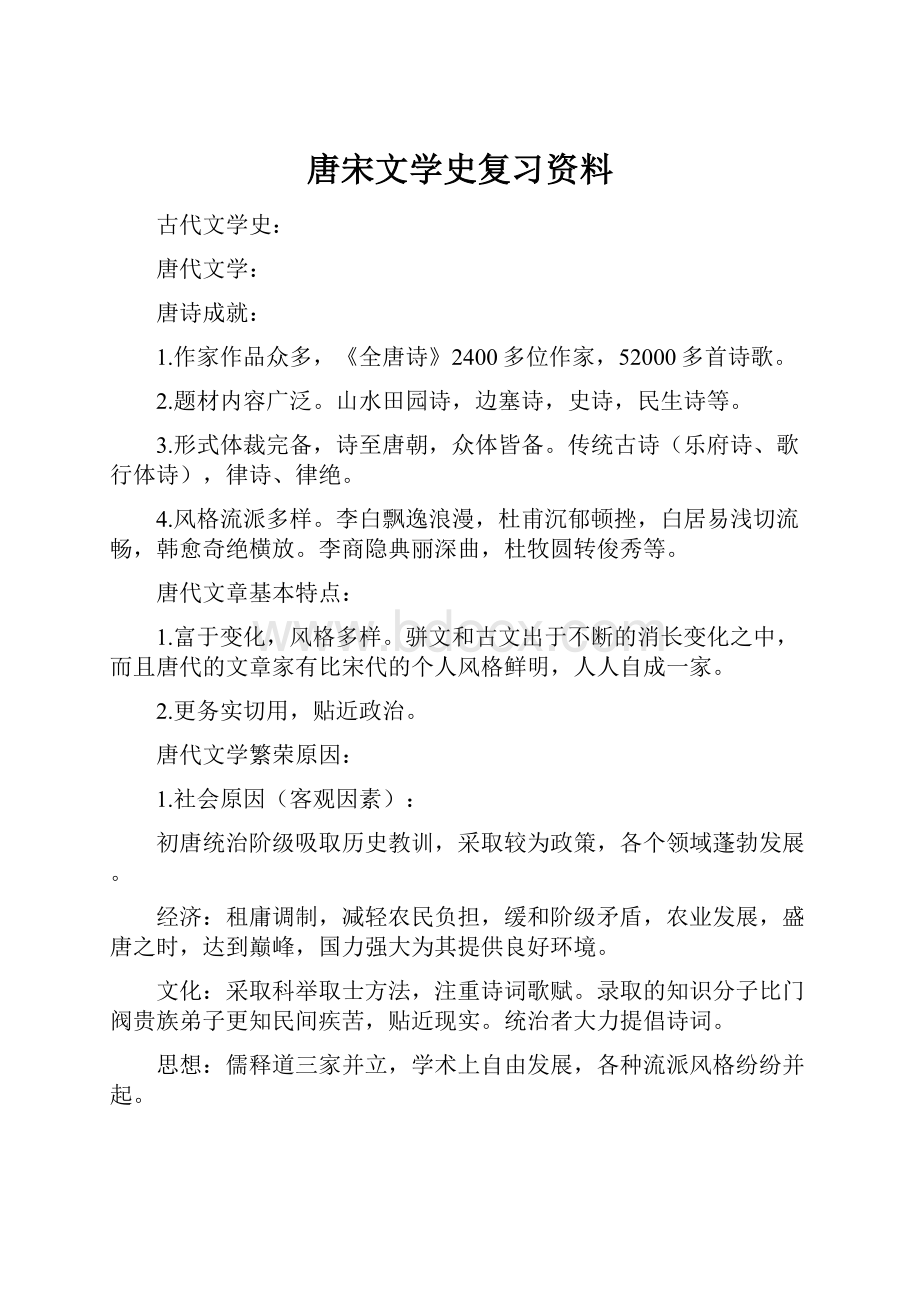 唐宋文学史复习资料.docx_第1页