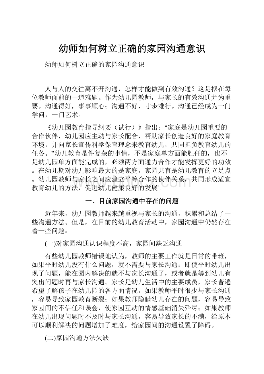 幼师如何树立正确的家园沟通意识.docx