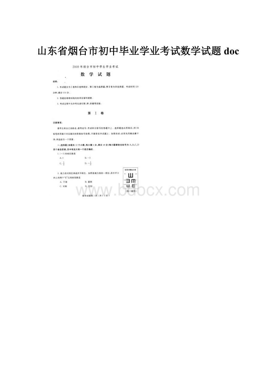 山东省烟台市初中毕业学业考试数学试题 doc.docx