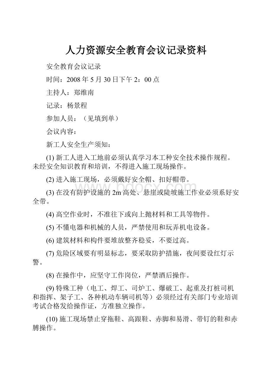 人力资源安全教育会议记录资料.docx_第1页