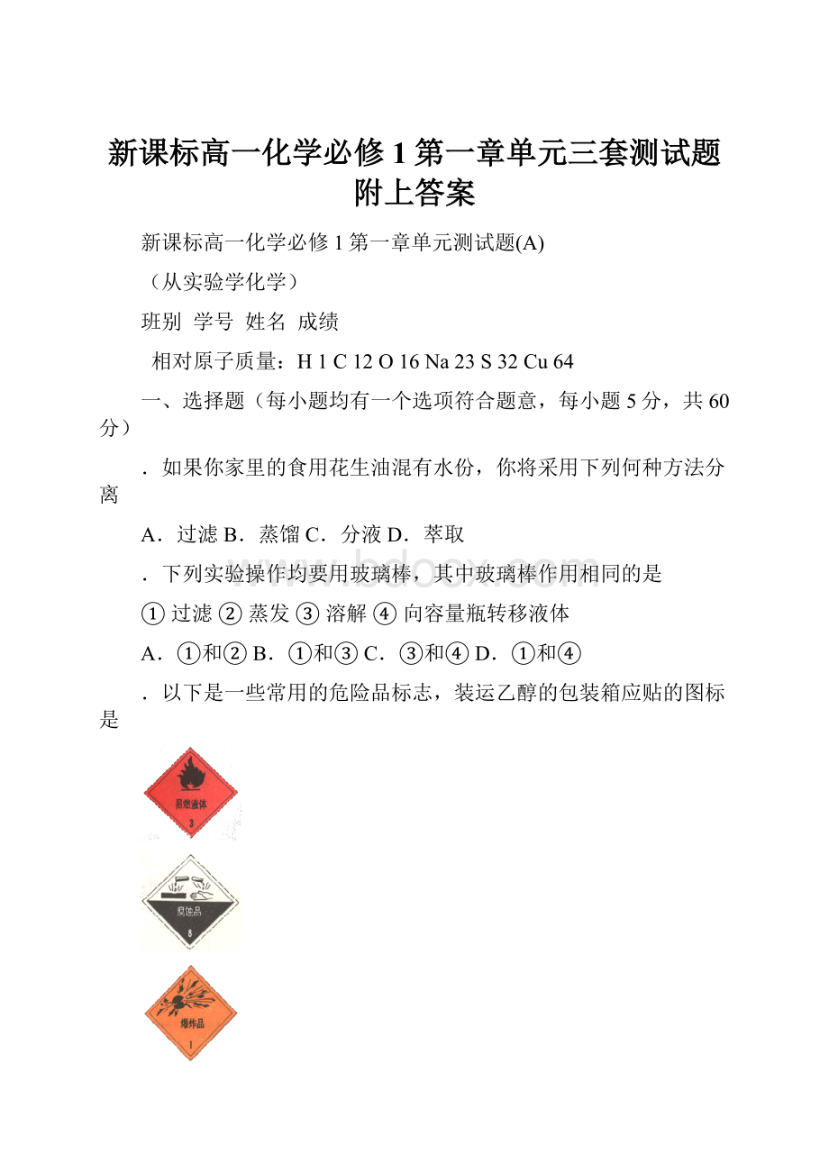 新课标高一化学必修1第一章单元三套测试题附上答案.docx_第1页