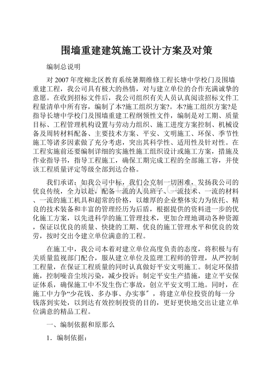 围墙重建建筑施工设计方案及对策.docx