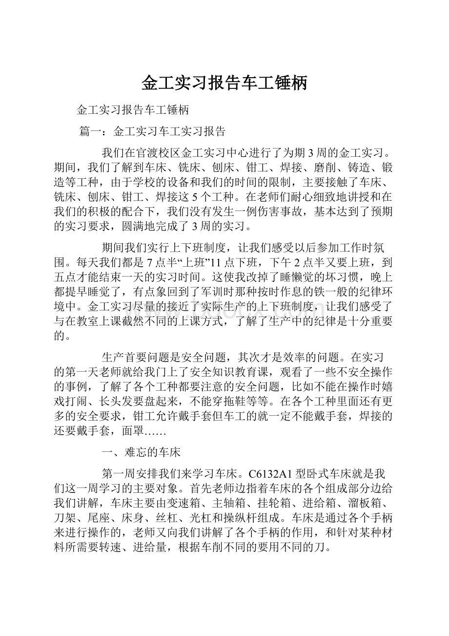 金工实习报告车工锤柄.docx_第1页