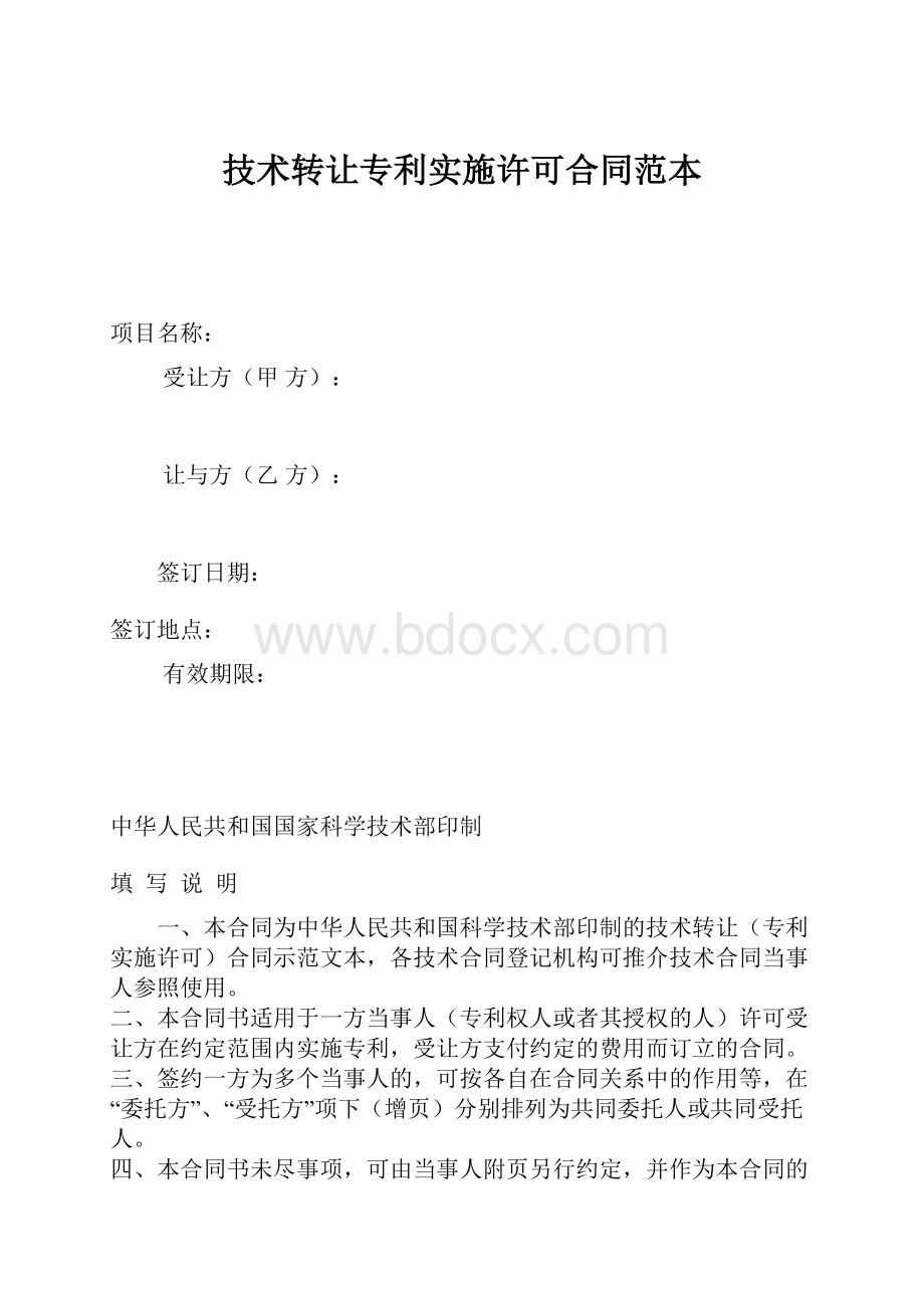 技术转让专利实施许可合同范本.docx