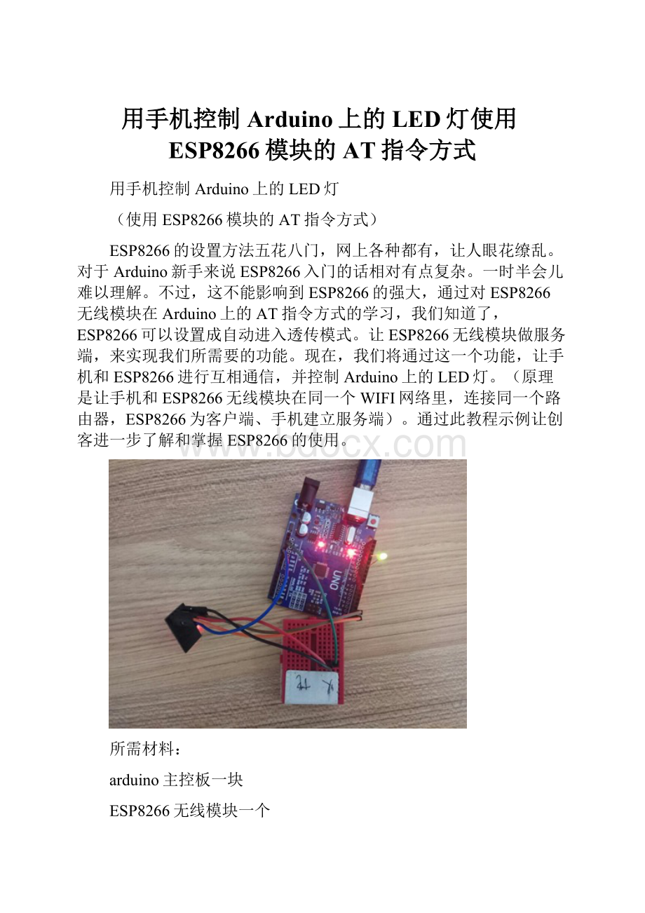 用手机控制Arduino上的LED灯使用ESP8266模块的AT指令方式.docx